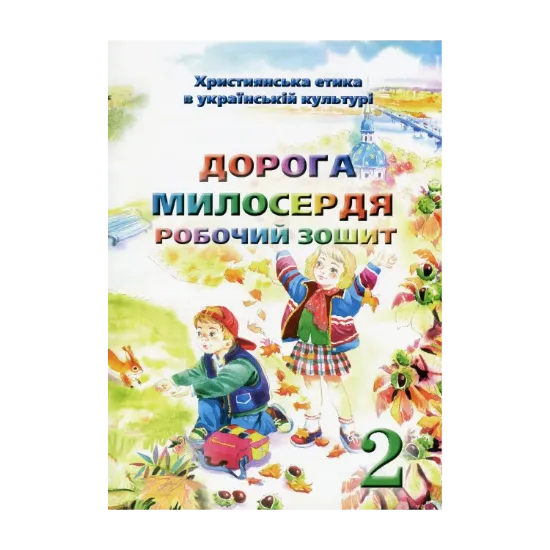 Зображення Християнська етика. Дорога Милосердя. Робочий зошит. 2 клас