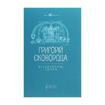Зображення Григорій Сковорода. Літературні твори