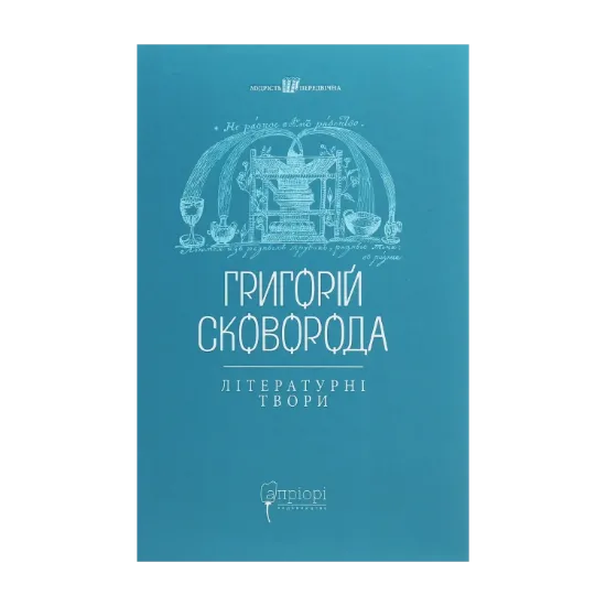 Зображення Григорій Сковорода. Літературні твори