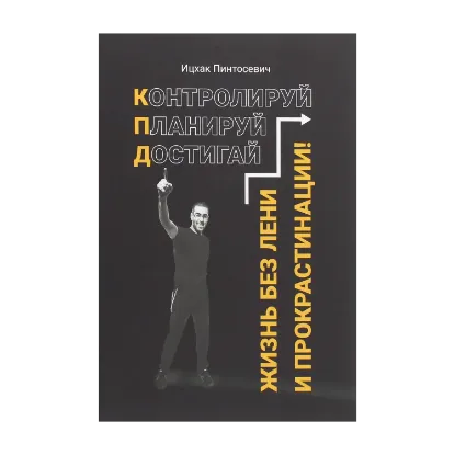Зображення Жизнь без лени и прокрастинации