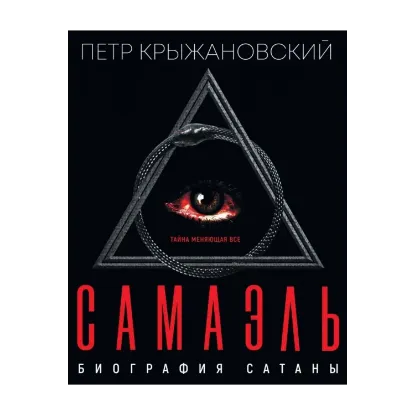 Зображення Самаэль. Биография Сатаны