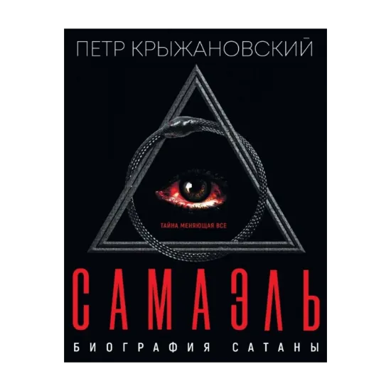 Зображення Самаэль. Биография Сатаны