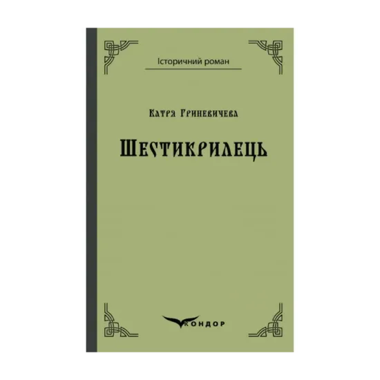 Зображення Шестикрилець