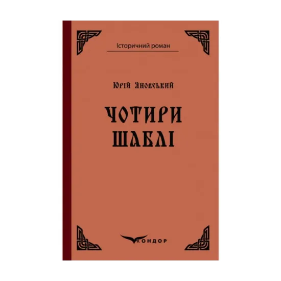 Зображення Чотири шаблі