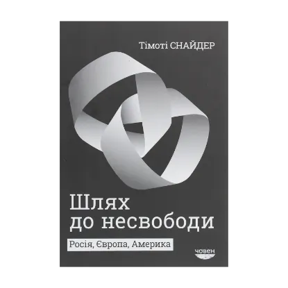 Зображення Шлях до несвободи. Росія, Європа, Америка