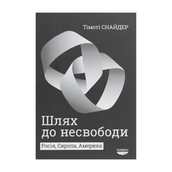 Зображення Шлях до несвободи. Росія, Європа, Америка