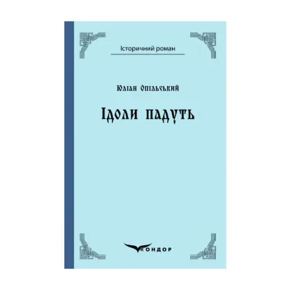 Зображення Ідоли падуть. Роман