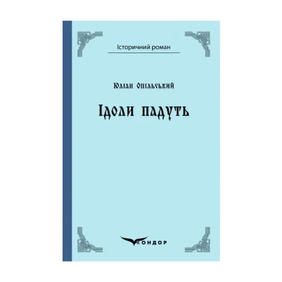 Зображення Ідоли падуть. Роман