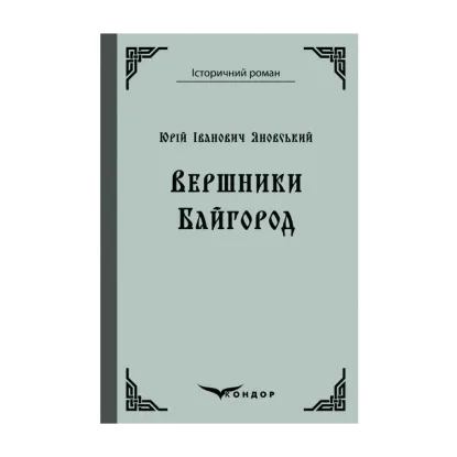 Зображення Вершники. Байгород