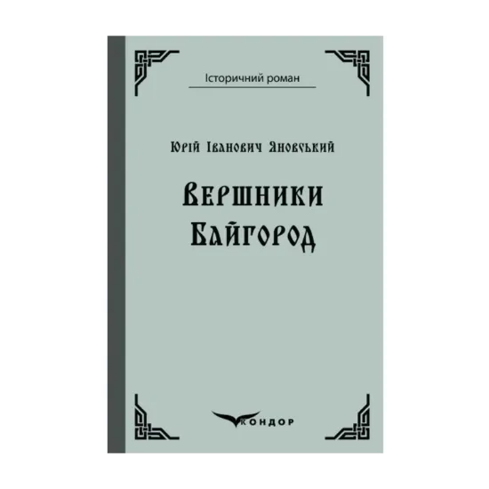 Зображення Вершники. Байгород