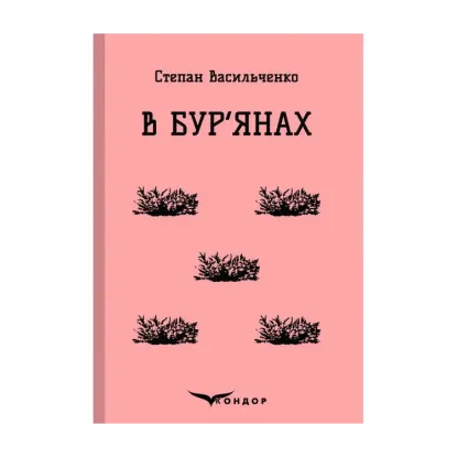 Зображення В бур'янах. Вибране