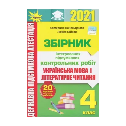 Зображення ДПА 2021. Українська мова і літературне читання. 4 клас. Збірник інтегрованих підсумкових контрольних робіт
