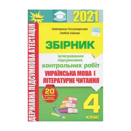 Зображення ДПА 2021. Українська мова і літературне читання. 4 клас. Збірник інтегрованих підсумкових контрольних робіт