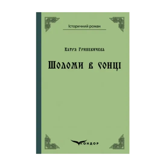 Зображення Шоломи в сонці