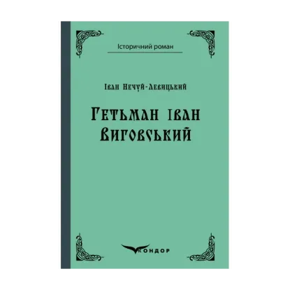 Зображення Гетьман Іван Виговський