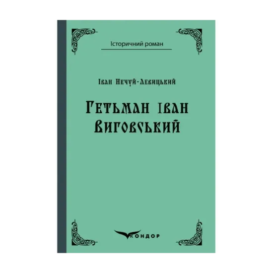Зображення Гетьман Іван Виговський