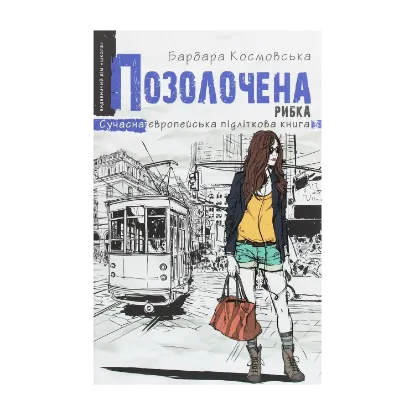 Зображення Позолочена рибка