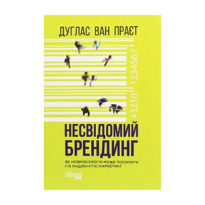 Зображення Несвідомий брендинг. Як нейробіологія може посилити (та надихнути) маркетинг