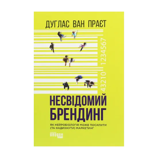 Зображення Несвідомий брендинг. Як нейробіологія може посилити (та надихнути) маркетинг