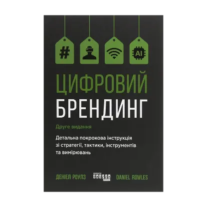 Зображення Цифровий брендинг. Повне покрокове керівництво зі стратегії, тактики, інструментів та вимірювань