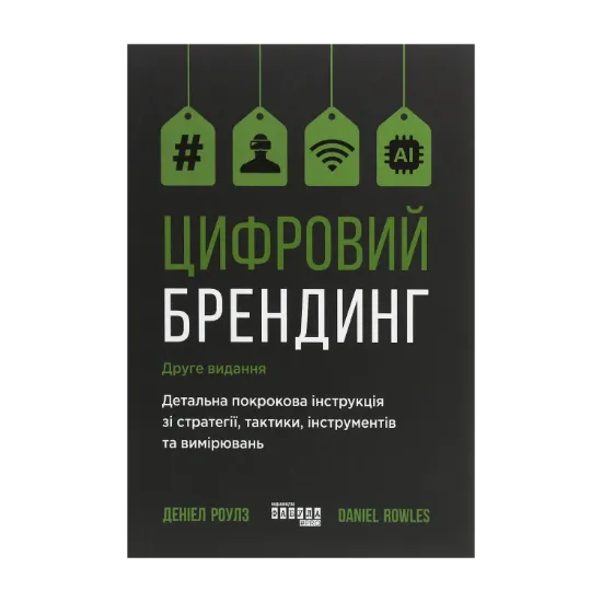 Зображення Цифровий брендинг. Повне покрокове керівництво зі стратегії, тактики, інструментів та вимірювань