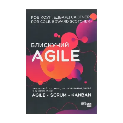 Зображення Блискучий Agile. Практичний посібник для проєкт-менеджерів із використання Agile, Scrum, Kanban