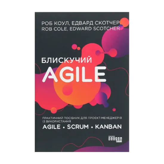 Зображення Блискучий Agile. Практичний посібник для проєкт-менеджерів із використання Agile, Scrum, Kanban