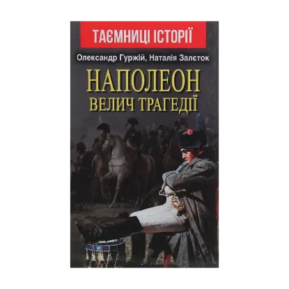 Зображення Наполеон. Велич трагедії