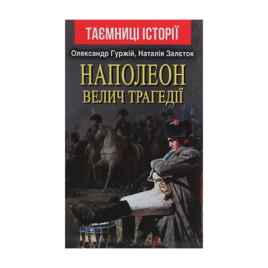Зображення Наполеон. Велич трагедії