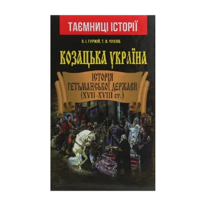 Зображення Козацька Україна. Історія Гетьманської держави (XVII-XVIII ст.)