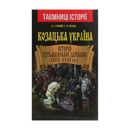 Зображення Козацька Україна. Історія Гетьманської держави (XVII-XVIII ст.)