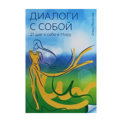 Зображення Диалоги с собой. 21 шаг к себе и Миру