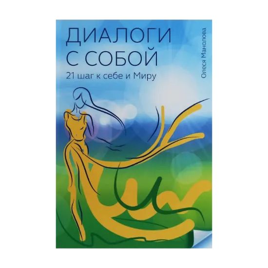 Зображення Диалоги с собой. 21 шаг к себе и Миру