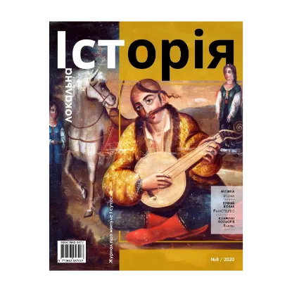 Зображення Локальна історія. Журнал. Випуск №8/2020