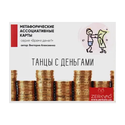 Зображення Метафорические ассоциативные карты  «Танцы с деньгами»