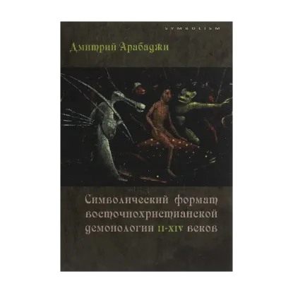 Зображення Символический формат восточнохристианской демонологии  ІІ-ХІV веков