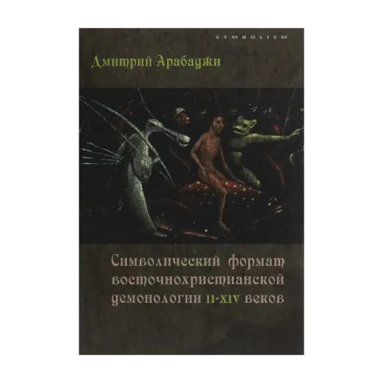 Зображення Символический формат восточнохристианской демонологии  ІІ-ХІV веков
