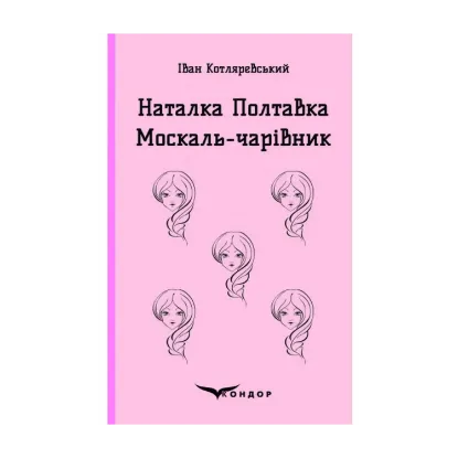 Зображення Наталка Полтавка. Москаль-чарівник