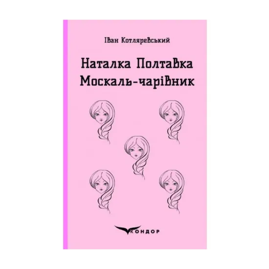 Зображення Наталка Полтавка. Москаль-чарівник