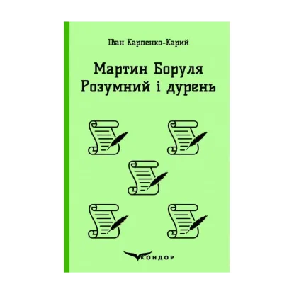 Зображення Мартин Боруля. Розумний і дурень