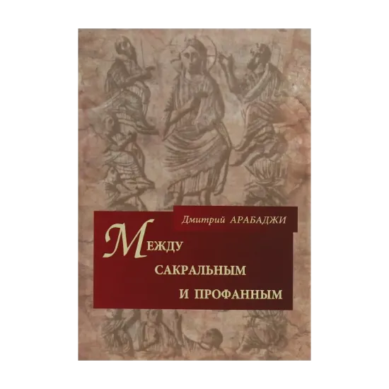 Зображення Между сакральным и профанным