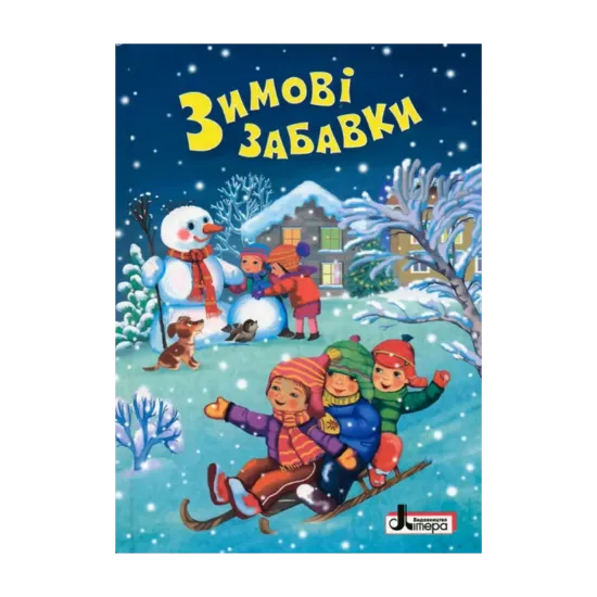 Зображення Зимові свята. Зимові забавки. Віршики, потішки, веселі історії, традиції і поради зимових розваг.