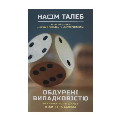Зображення Обдурені випадковістю. Незрима роль шансу в житті та бізнесі