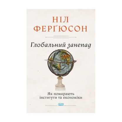 Зображення Глобальний занепад. Як помирають інститути та економіки