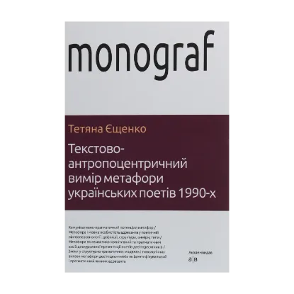 Зображення Текстово-антропоцентричний вимір метафори українських поетів 1990-х