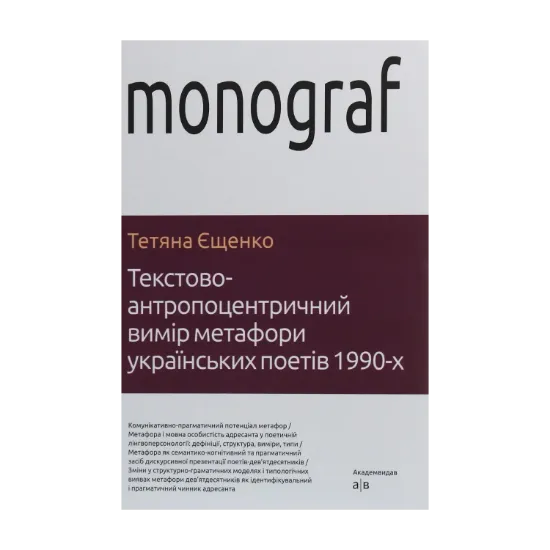 Зображення Текстово-антропоцентричний вимір метафори українських поетів 1990-х