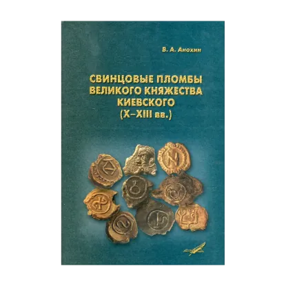 Зображення Свинцовые пломбы великого княжества Киевского (X-XIII вв.)