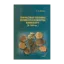 Зображення Свинцовые пломбы великого княжества Киевского (X-XIII вв.)