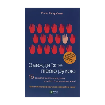 Зображення Завжди їжте лівою рукою. 15 секретів досягнення успіху в роботі й щоденному житті