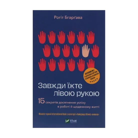 Зображення Завжди їжте лівою рукою. 15 секретів досягнення успіху в роботі й щоденному житті